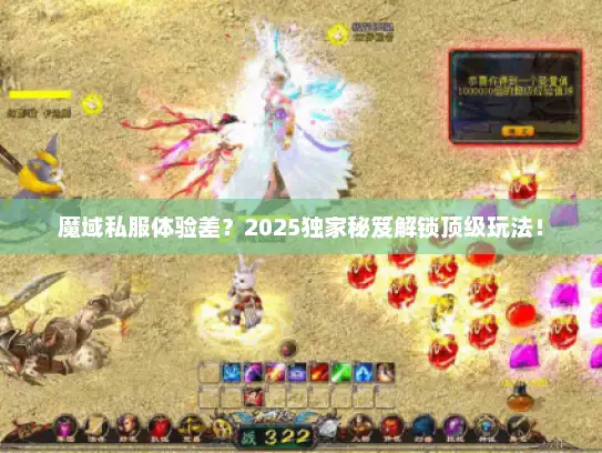 魔域私服体验差？2025独家秘笈解锁顶级玩法！