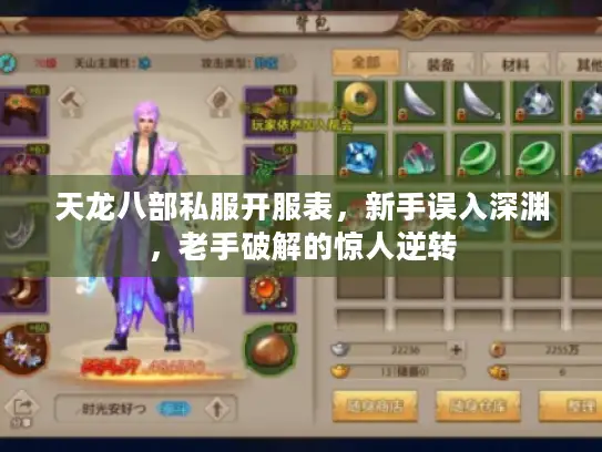 天龙八部私服开服表，新手误入深渊，老手破解的惊人逆转