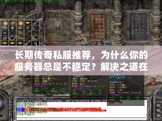 长期传奇私服推荐，为什么你的服务器总是不稳定？解决之道在这里！
