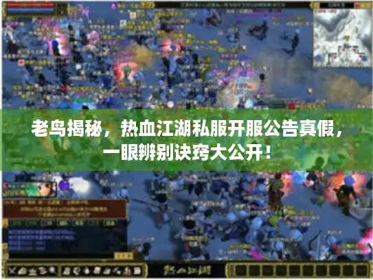 老鸟揭秘，热血江湖私服开服公告真假，一眼辨别诀窍大公开！