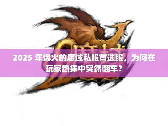 2025 年爆火的魔域私服首选服,为何在玩家热捧中突然翻车? 2025 年爆火的魔域私服首选服,为何在玩家热捧中突然翻车?