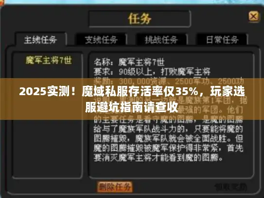 2025实测！魔域私服存活率仅35%，玩家选服避坑指南请查收