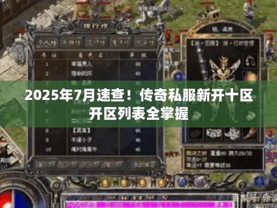 2025年7月速查！传奇私服新开十区开区列表全掌握