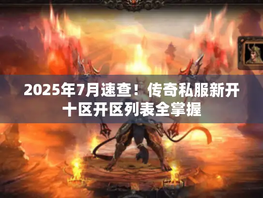 2025年7月速查！传奇私服新开十区开区列表全掌握
