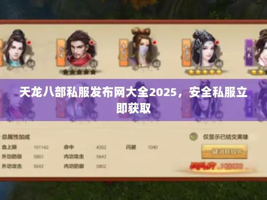 天龙八部私服发布网大全2025，安全私服立即获取