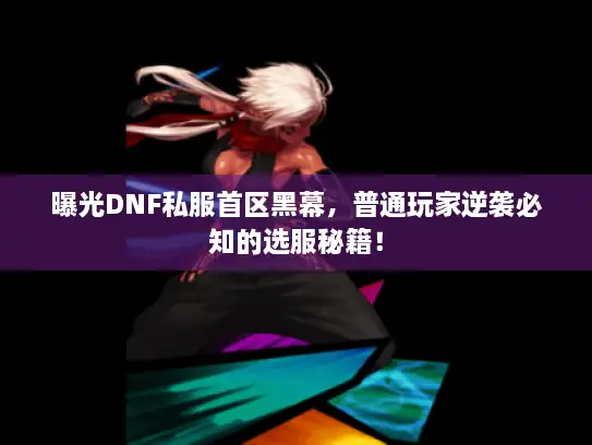 曝光DNF私服首区黑幕，普通玩家逆袭必知的选服秘籍！