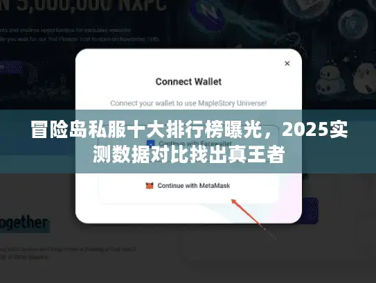 冒险岛私服十大排行榜曝光，2025实测数据对比找出真王者