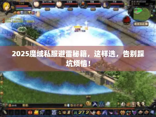 2025魔域私服避雷秘籍，这样选，告别踩坑烦恼！