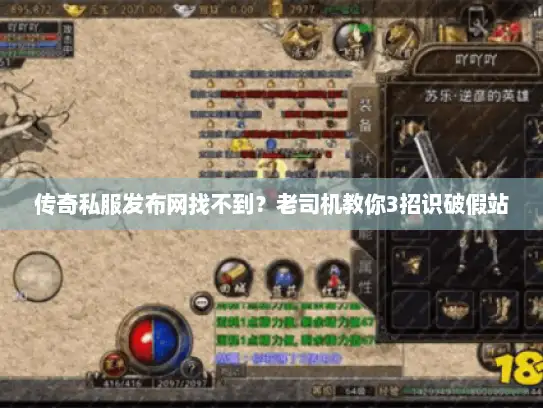 传奇私服发布网找不到？老司机教你3招识破假站