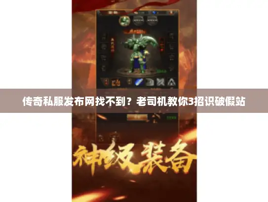 传奇私服发布网找不到？老司机教你3招识破假站