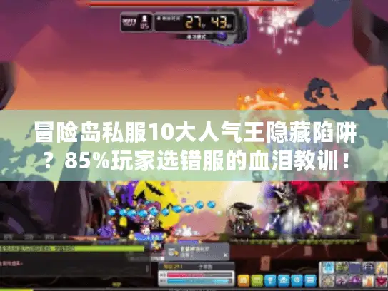 冒险岛私服10大人气王隐藏陷阱？85%玩家选错服的血泪教训！