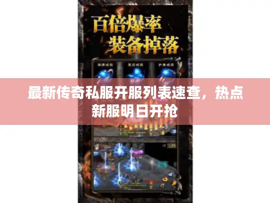 最新传奇私服开服列表速查，热点新服明日开抢