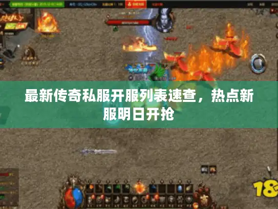 最新传奇私服开服列表速查，热点新服明日开抢