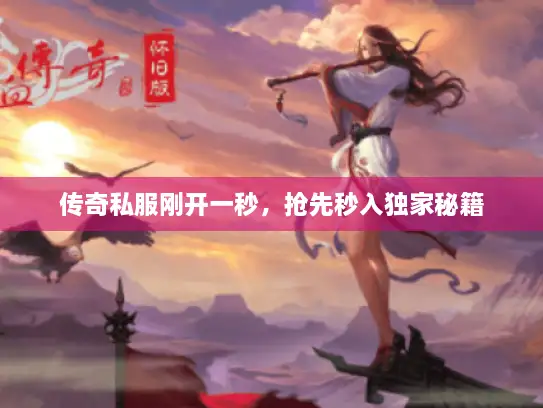 传奇私服刚开一秒，抢先秒入独家秘籍