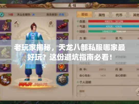 老玩家揭秘，天龙八部私服哪家最好玩？这份避坑指南必看！