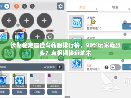 长期稳定冒险岛私服排行榜，90%玩家栽跟头？真相揭秘避坑术