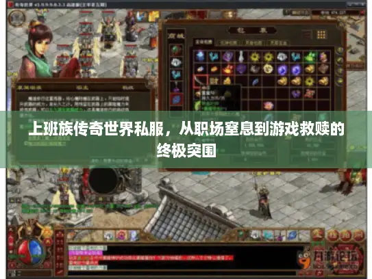 上班族传奇世界私服，从职场窒息到游戏救赎的终极突围