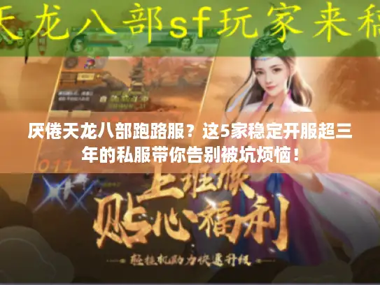 厌倦天龙八部跑路服?这5家稳定开服超三年的私服带你告别被坑烦恼! 厌倦天龙八部跑路服?这5家稳定开服超三年的私服带你告别被坑烦恼!