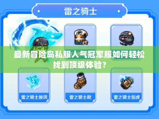 最新冒险岛私服人气冠军服如何轻松找到顶级体验？