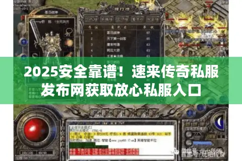 2025安全靠谱！速来传奇私服发布网获取放心私服入口