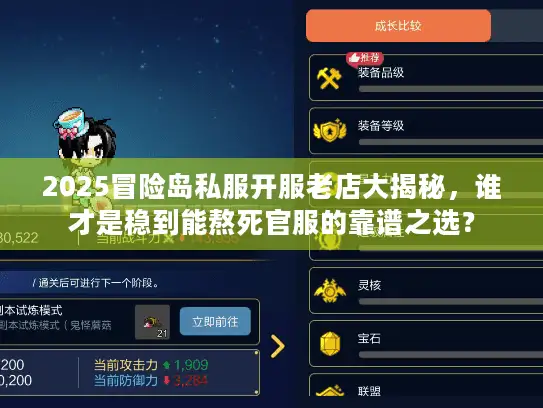 2025冒险岛私服开服老店大揭秘，谁才是稳到能熬死官服的靠谱之选？