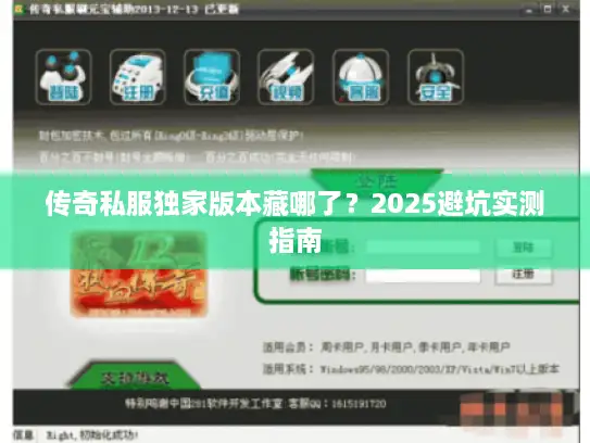 传奇私服独家版本藏哪了?2025避坑实测指南 传奇私服独家版本藏哪了?2025避坑实测指南