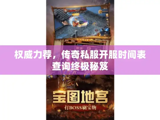 权威力荐，传奇私服开服时间表查询终极秘笈