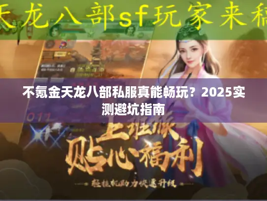 不氪金天龙八部私服真能畅玩？2025实测避坑指南