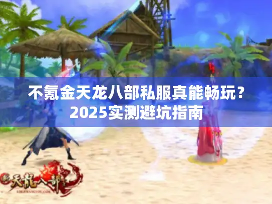 不氪金天龙八部私服真能畅玩？2025实测避坑指南
