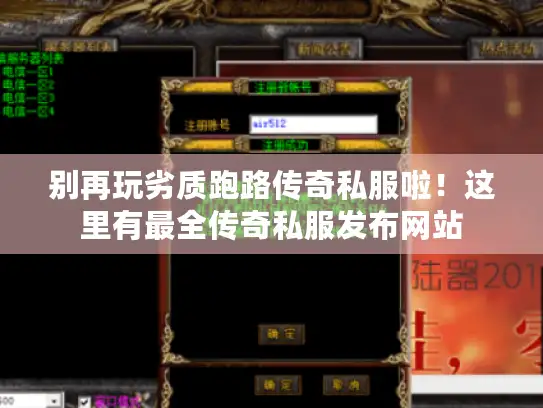 别再玩劣质跑路传奇私服啦！这里有最全传奇私服发布网站