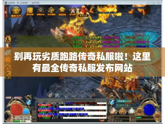 别再玩劣质跑路传奇私服啦！这里有最全传奇私服发布网站