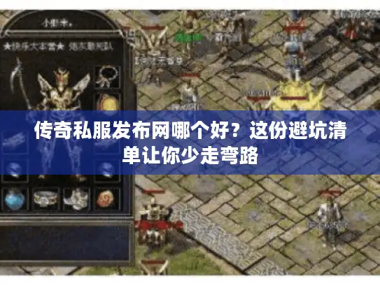 传奇私服发布网哪个好？这份避坑清单让你少走弯路