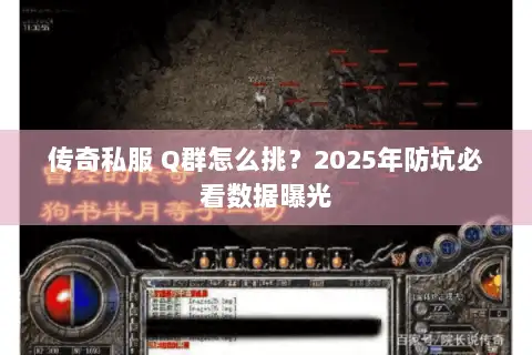 传奇私服 Q群怎么挑？2025年防坑必看数据曝光