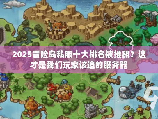 2025冒险岛私服十大排名被推翻？这才是我们玩家该追的服务器