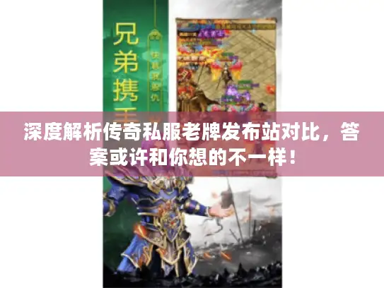 深度解析传奇私服老牌发布站对比,答案或许和你想的不一样! 深度解析传奇私服老牌发布站对比,答案或许和你想的不一样!