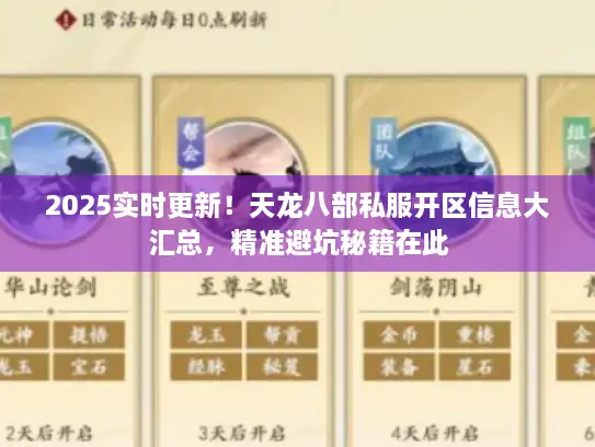 2025实时更新！天龙八部私服开区信息大汇总，精准避坑秘籍在此