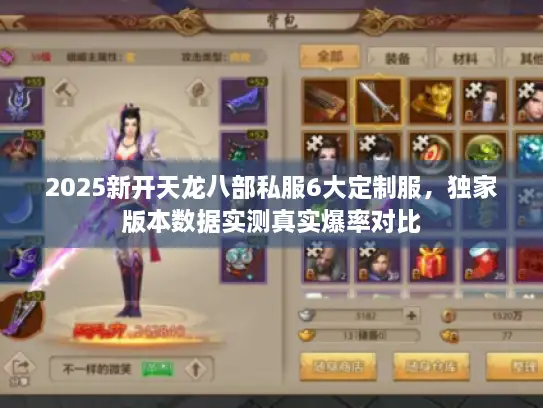 2025新开天龙八部私服6大定制服，独家版本数据实测真实爆率对比