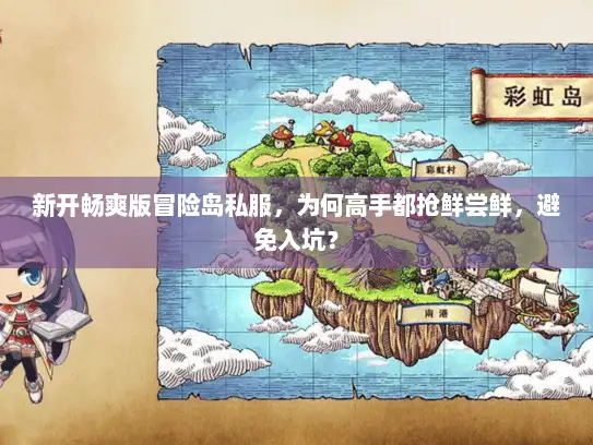 新开畅爽版冒险岛私服，为何高手都抢鲜尝鲜，避免入坑？