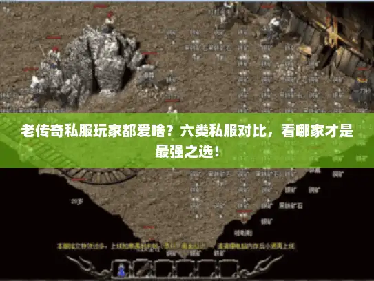 老传奇私服玩家都爱啥?六类私服对比,看哪家才是最强之选! 老传奇私服玩家都爱啥?六类私服对比,看哪家才是最强之选!