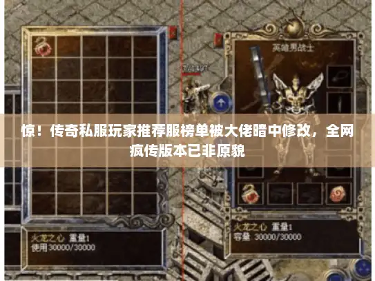 惊！传奇私服玩家推荐服榜单被大佬暗中修改，全网疯传版本已非原貌