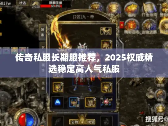 传奇私服长期服推荐，2025权威精选稳定高人气私服