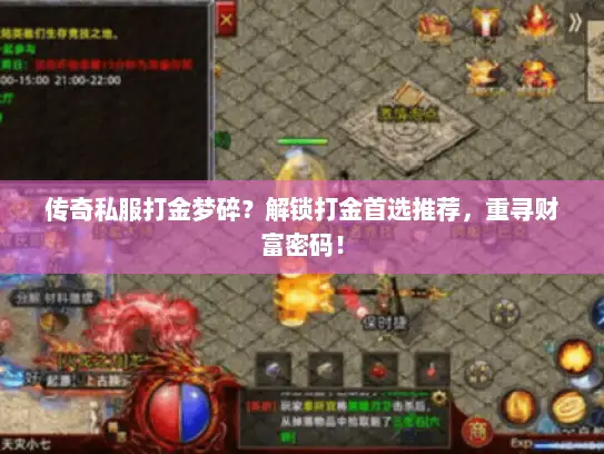 传奇私服打金梦碎？解锁打金首选推荐，重寻财富密码！