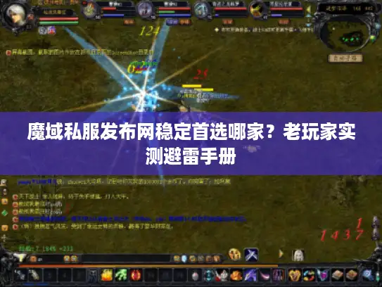 魔域私服发布网稳定首选哪家？老玩家实测避雷手册