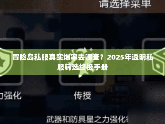 冒险岛私服真实爆率去哪查？2025年透明私服筛选终极手册