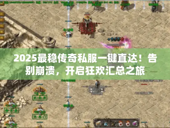 2025最稳传奇私服一键直达！告别崩溃，开启狂欢汇总之旅