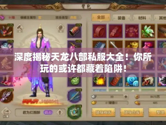 深度揭秘天龙八部私服大全！你所玩的或许都藏着陷阱！