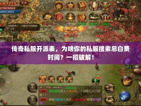 传奇私服开派表，为啥你的私服搜索总白费时间？一招破解！