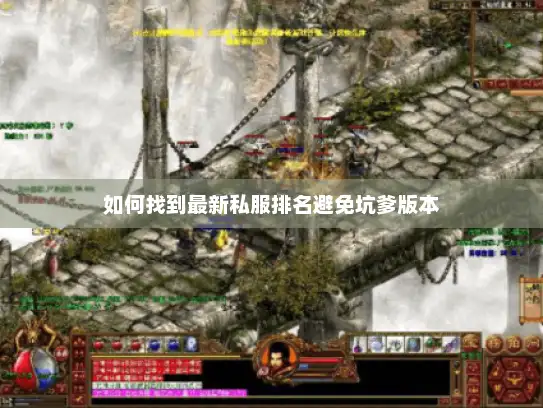 如何找到最新私服排名避免坑爹版本 如何找到最新私服排名避免坑爹版本