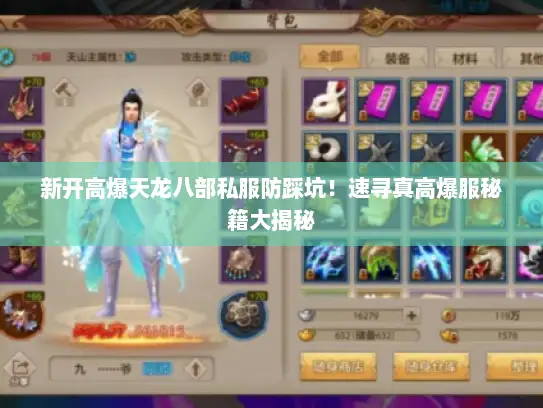 新开高爆天龙八部私服防踩坑！速寻真高爆服秘籍大揭秘