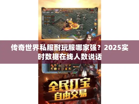 传奇世界私服耐玩服哪家强？2025实时数据在线人数说话